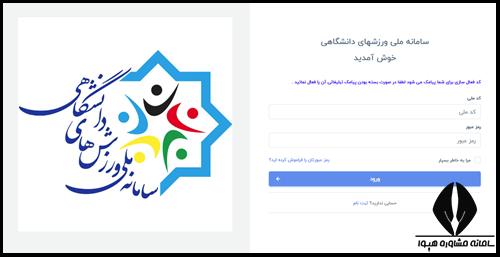 مراحل ثبت نام در سایت فدراسیون ورزش های دانشگاهی
